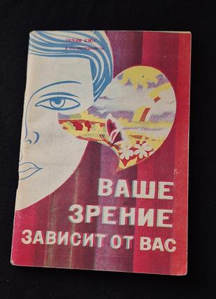 Книга «ваше зрение зависит от вас»