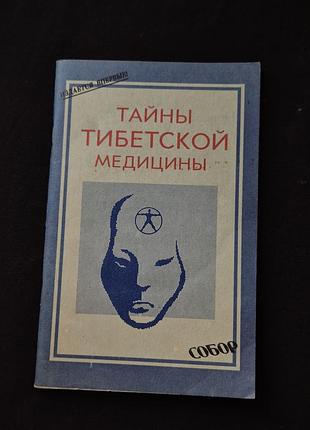 Книга «тайны тибетской медицины»