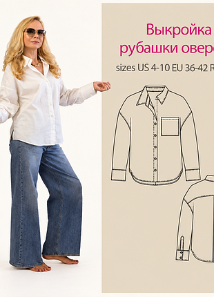 Викрійка сорочки оверсайз 42-48