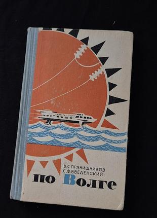 Книга путівник «по волге» 1966 г. в. с. прянишников та с. ф. введенский