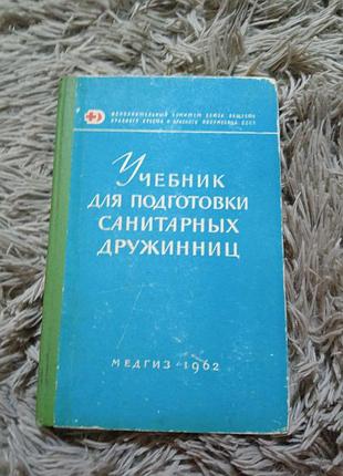 : учебник для подготовки санитарных дружин и