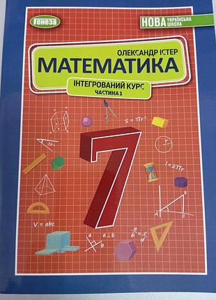 Математика 7 истер 1 ч 2024 г