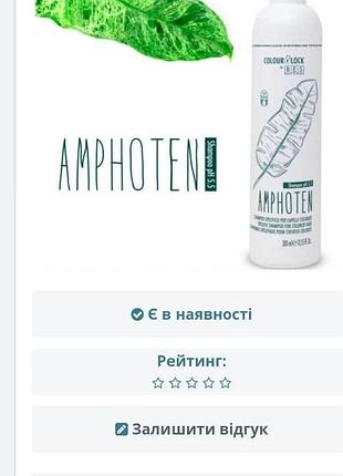 Новий 
посттехнічний шампунь amphoten (амфотен) використовується для миття волосся після хімічної завивки, фарбування, знебарвлення