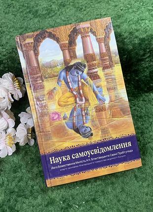 Книга збірник статей «наука самоусвідомлення» о. ч. бгактіведанта свамі прабгупада, 2021 р. (н8438)
