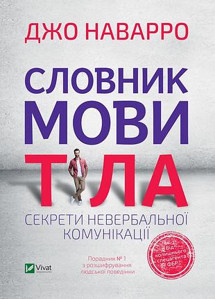 "словитель языка тела. секреты невербальной коммуникации" джо наварро