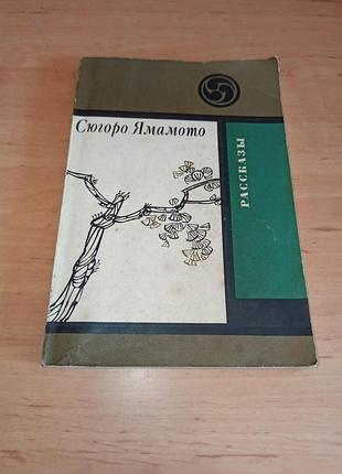 Сюгоро ямамото оповідання 1980 нюанс