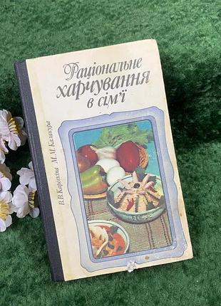 Книга довідкове практичне «раціональне харчування в сім'ї» в. в. карсекіна, м. м. калакура, 1986 р. (н8439)