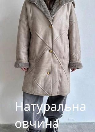 Крута жіноча натуральна дубльонка подовжена дубленка із натуральної овчини стильна молочна дублянка жіноча з капюшоном тепла зимова дубленка