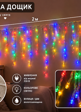 Гирлянда «дощик» — яркое праздничное освещение! разноцветные led-вогники
 длина гирлянды — 2 м
 длина свисающего «достака» – 60 см