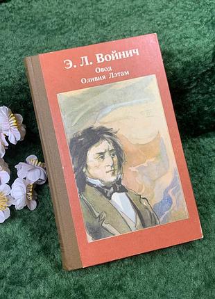 Книга сборника романов «овид. карандаш летам» э. л. воек, 1987 г. (н8440)