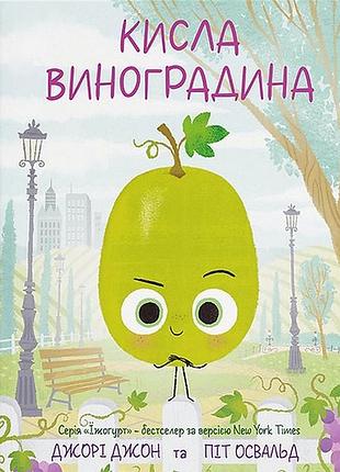 Дитячі книги джорі джон, піт освальд «погане зерня» та «кисла виноградина»