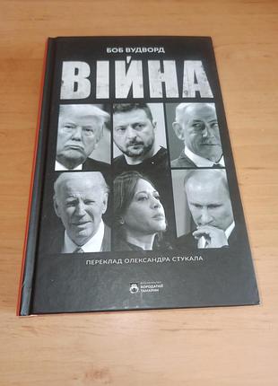 Боб удвард война нюанс