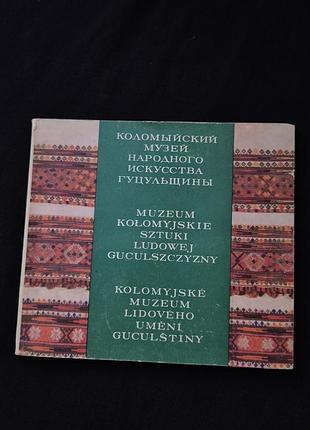 Книга фотоальбом «коломойский музей народного искусства гускульщины»