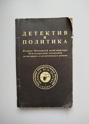 Книга детектив и политика книга сборника выпуск 1