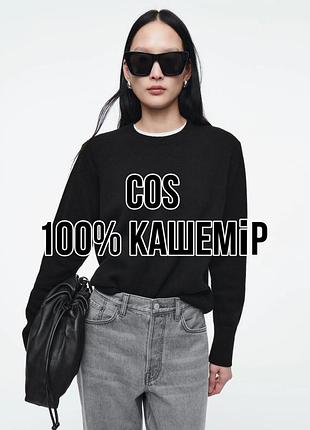 Светр жіночий cos кашеміровий чорний