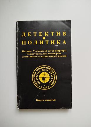 Книга детектив и политика книжка сборника выпуск 4