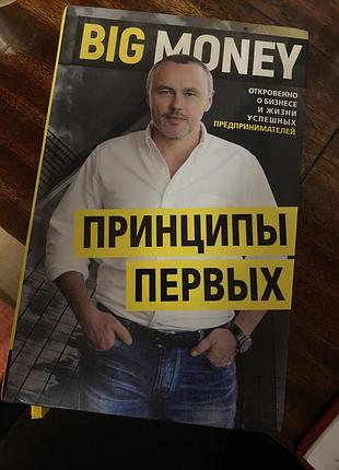 Книга «big money. принципы первых» євгена черняка