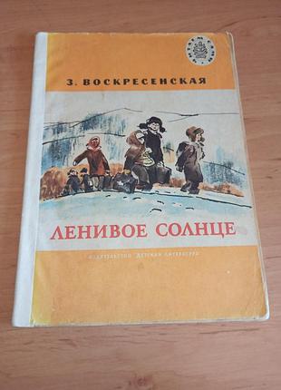 Зоя67енская лечебное солнце 1979 нюанс