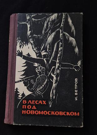 «в лесах под новомосковском. записки партизана» и. ветров. редкое издание!