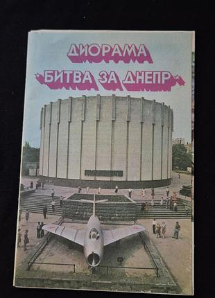 Буклет диорама "битва за днепр"