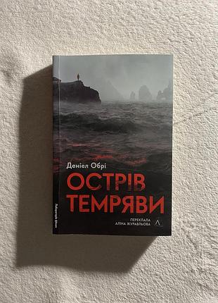 Острів темряви