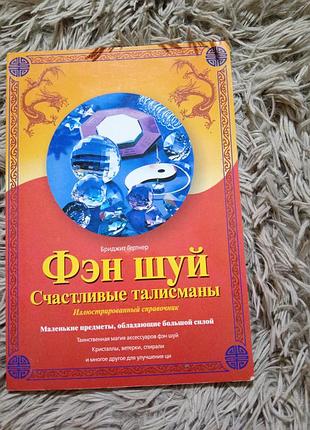 Гертнер фэн шуй. счастливые талисманы