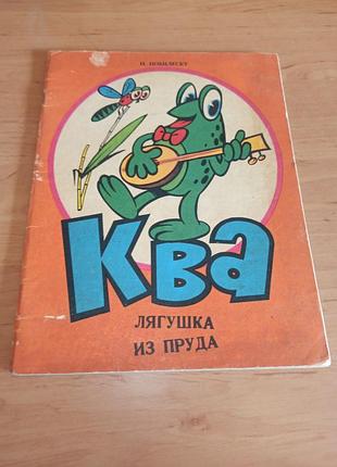 Ква жабка из пруда нобелеска н., зарапу г. ретро комикс для детей раритет ква лягушка с пруда нобелька