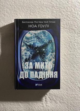 За мить до падіння
