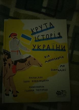 Крутая история украины от динозавров до сегодняшнего дня