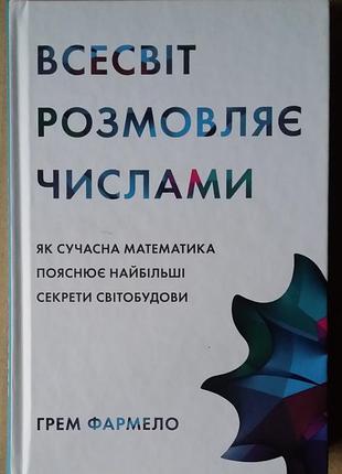 Грязем фармело вселенной разговаривает числами. как современная математика объясняет наибольшие секреты мирозданий