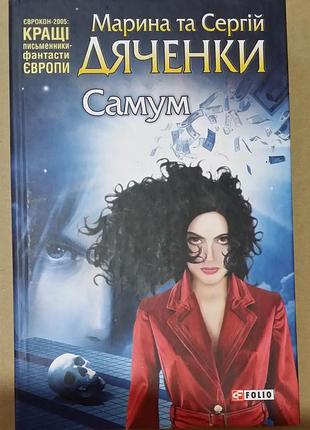 Марина дяченко, сергий дяченко самам