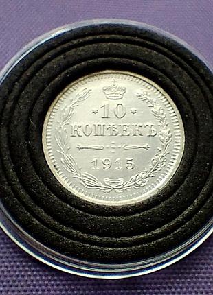 10 копейок 1915 года, серебро