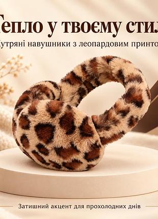 Теплі хутряні навушники з леопардовим принтом