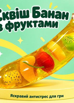 Сквіш-антистрес «банан з фруктами»