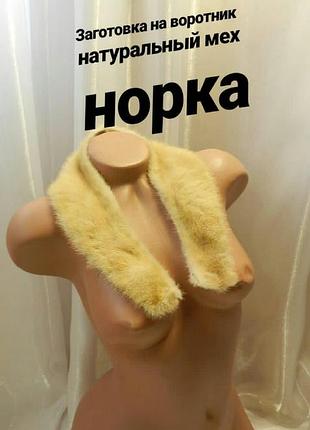 Заготовка на воротник натуральный мех норка