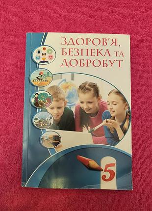 Підручник збд (здоров'я безпека та добробут)
 за 5 клас б/в
видавництво - "алатон"
м'яка обкладинка, трішки потерта та спереді загнений кінчик