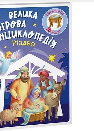 Велика ігрова енциклопедія. різдво.