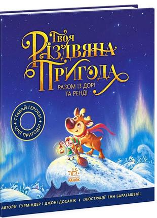 Книга дитяча  твоя різдвяна пригода разом із дорі та ренді