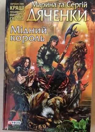 Марина дяченко, сергий дяченко медный король.