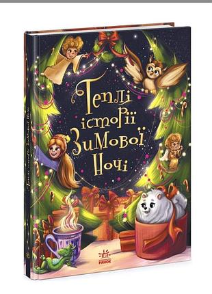Книга дитяча  теплі історії зимової ночі