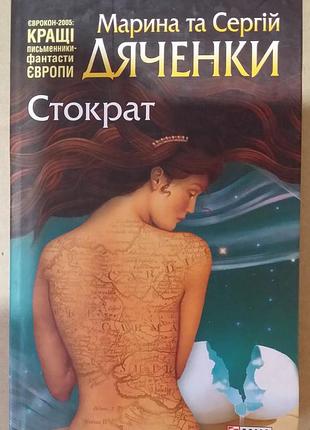 Марина дяченко, сергий дяченко стократ