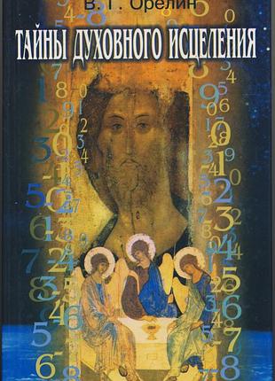 Виктор орелин. тайны духовного исцеления