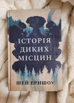 История диких местность. шей эрншоу