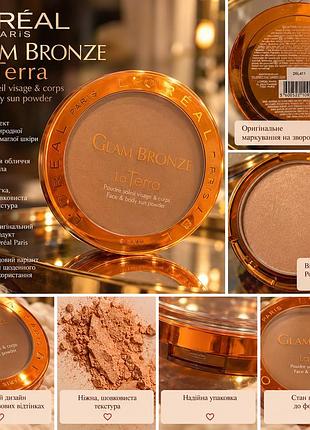 Пудра l’oréal paris glam bronze la terra 01 portofino 18 г бронзувальна компактна