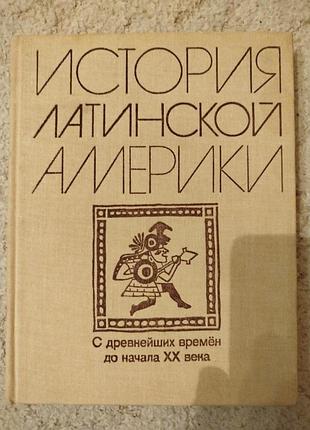Моисей альперович лев слёзкин история латинской америки