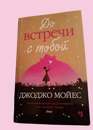 Джоджо мойєс "до зустрічі з тобою"