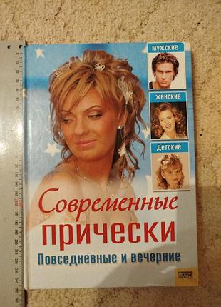 Ирина куприянова современные прически повседневные и вечерние мужские женские детские ксд