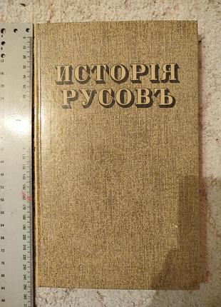 Георгий кониский история русов или малой руси