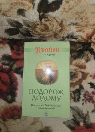 Кэрролл путешествие домой (притча о майкла томасса и семи ангелов)