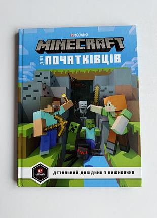 Дитяча книга книжка «minecraft для початківців» стефані мілтон
